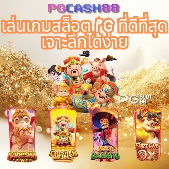สล็อต pg เว็บตรงแตกหนัก