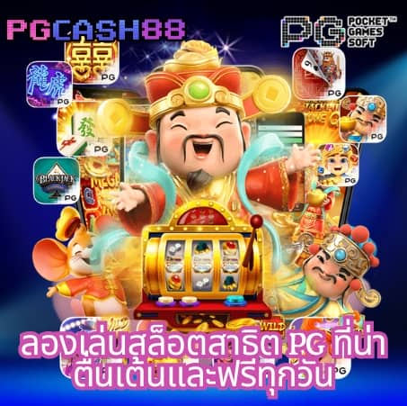 สล็อต pg เว็บตรงแตกหนัก